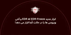 ابزار EDR freeze جدید
