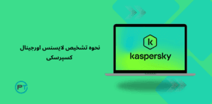 تشخیص لایسنس اورجینال کسپرسکی