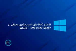 PoC منتشر شد CVE-2025-59287 در WSUS