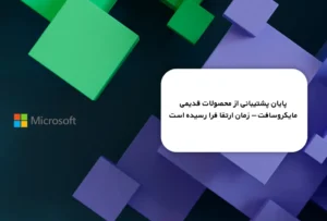 پایان پشتیبانی مایکروسافت