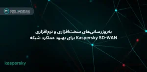 به_روزرسانی_های سخت_افزاری و نرم_افزاری Kaspersky SD-WAN