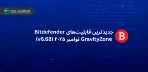 جدیدترین قابلیت_های Bitdefender GravityZone