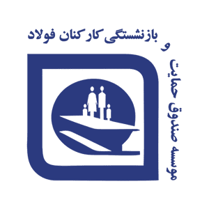 خانه 60 صندوق حمایت و بازنشستگی کارکنان فولاد