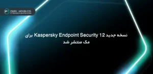 نسخه جدید Kaspersky Endpoint Security 12 برای مک منتشر شد (1)