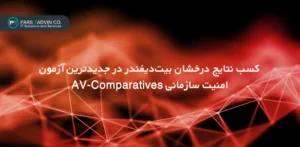 کسب نتایج درخشان بیت_دیفندر در جدیدترین آزمون امنیت سازمانی AV-Comparative