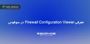 معرفی ابزار جدید تحلیل پیکربندی فایروال سوفوس