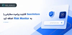 پشتیبانی Risk Monitor شرکت SearchInform از پرامپت سفارشی