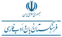 خانه 98 نماد_فرهنگستان_زبان_و_ادب_پارسی
