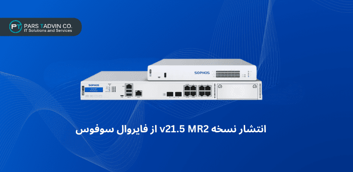 انتشار نسخه v21.5 MR2 از فایروال سوفوس
