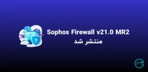 Sophos Firewall v21.0 MR2 منتشر شد؛ 