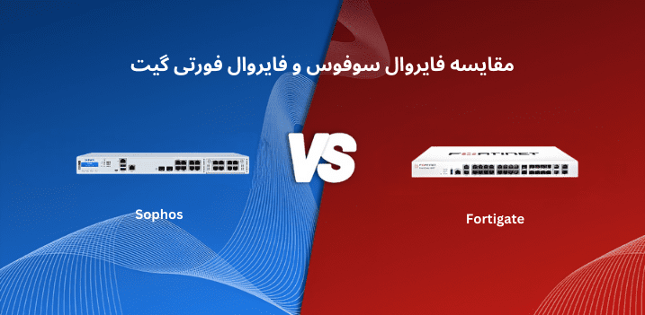 مقایسه سوفوس و فورتی گیت