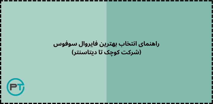 راهنمای انتخاب بهترین فایروال سوفوس