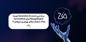 انتشار بزرگ GenAI در ServiceDesk Plus برای افزایش بهره_وری IT