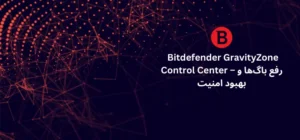 انتشار نسخه جدید Bitdefender GravityZone Control Center – رفع باگ_ها و بهبود امنیت (2)