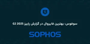 سوفوس بهترین فایروال در گزارش پاییز 2025 G2