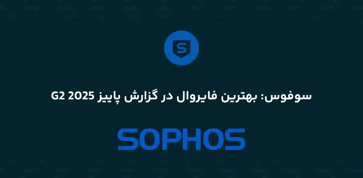 سوفوس بهترین فایروال در گزارش پاییز 2025 G2