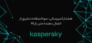 هشدار کسپرسکی برای امنیت سایبری