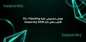 هوش مصنوعی علیه DLL Hijacking قابلیت_های تازه Kaspersky SIEM