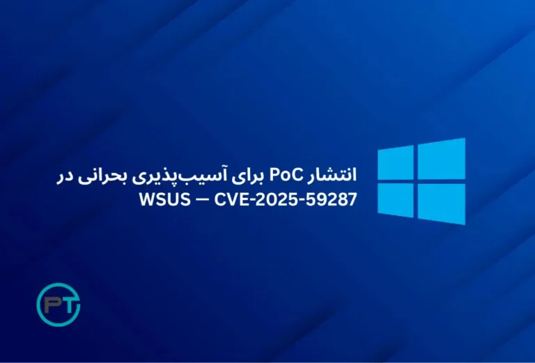 PoC منتشر شد CVE-2025-59287 در WSUS