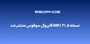 نسحه جدید فایروال سوفوس
