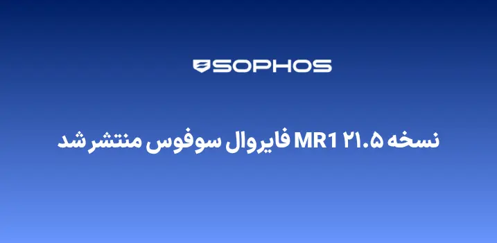 نسحه جدید فایروال سوفوس
