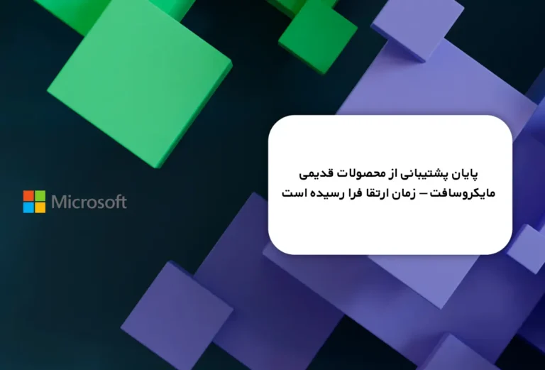 پایان پشتیبانی مایکروسافت