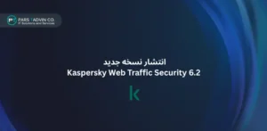 انتشار نسخه جدید Kaspersky Web Traffic Security 6.2
