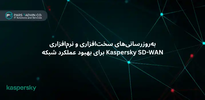 به_روزرسانی_های سخت_افزاری و نرم_افزاری Kaspersky SD-WAN