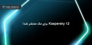 Kaspersky 12 برای مک منتشر شد