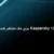 Kaspersky 12 برای مک منتشر شد