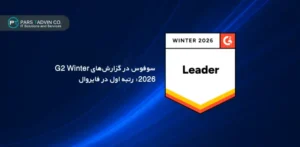 سوفوس در گزارش_های G2 Winter 2026 رتبه اول در فایروال