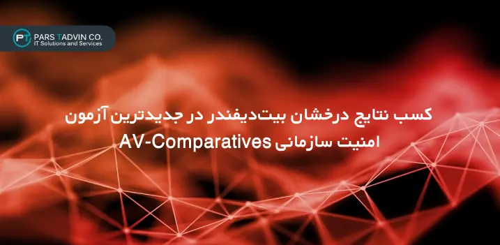 کسب نتایج درخشان بیت_دیفندر در جدیدترین آزمون امنیت سازمانی AV-Comparative