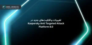 تغییرات و قابلیت_های جدید در Kaspersky Anti Targeted Attack Platform 8.0