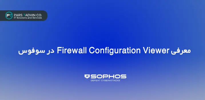 معرفی ابزار جدید تحلیل پیکربندی فایروال سوفوس