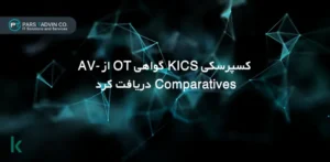 کسپرسکی KICS گواهی OT از AV-Comparatives دریافت کرد