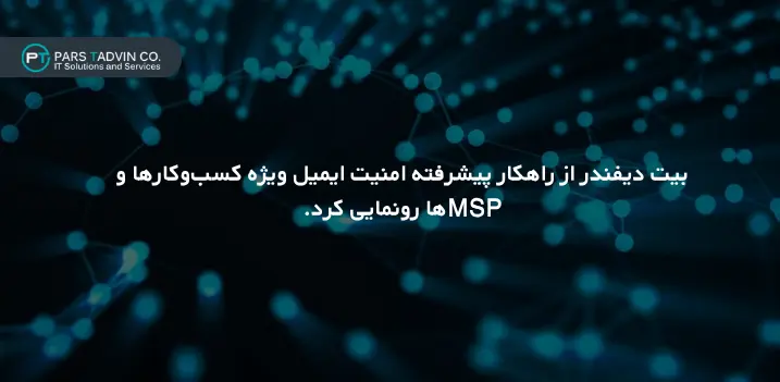 Bitdefender از راهکار پیشرفته امنیت ایمیل ویژه کسب_وکارها و MSPها رونمایی کرد
