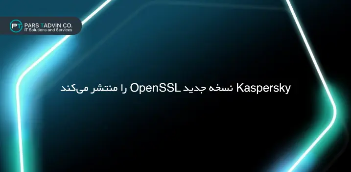 Kaspersky نسخه جدید OpenSSL را منتشر می_کند