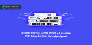sophos firewall config studio منتشر شد