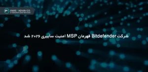 شرکت Bitdefender قهرمان MSP امنیت سایبری ۲۰۲۶ شد