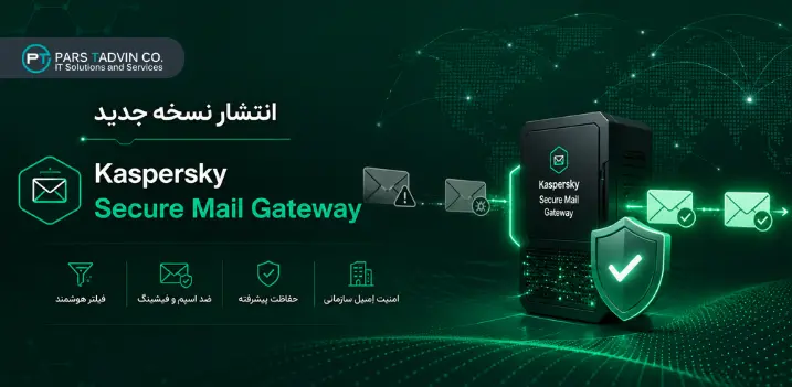 انتشار نسخه جدید Kaspersky Secure Mail Gateway
