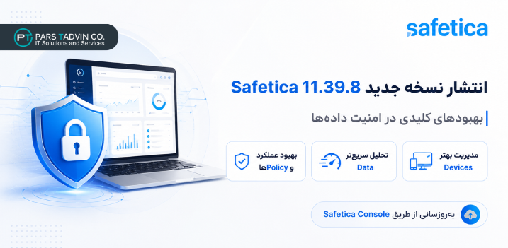 انتشار نسخه ی جدید safetica