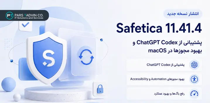 انتشار Safetica 11.41.4 با پشتیبانی از ChatGPT Codex
