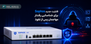 قابلیت جدید سوفوس برای شناسایی فعالیت مهاجمان روی فایروال