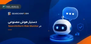 دستیار هوش مصنوعی در SearchInform Risk Monitor