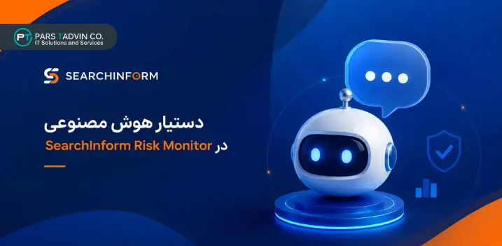 دستیار هوش مصنوعی در SearchInform Risk Monitor