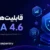 قابلیت_های جدید KUMA 4.6
