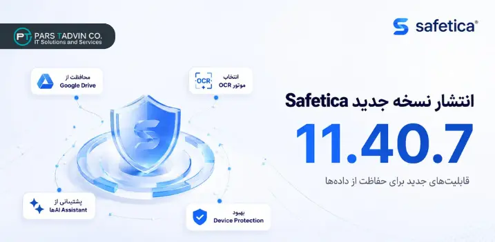 منتشر شدن نسخه جدید Safetica 11.40.7