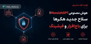 هوش مصنوعی MessiahGPT؛ سلاح جدید هکرها برای باج_افزار و فیشینگ