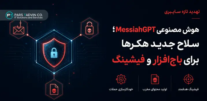 هوش مصنوعی MessiahGPT؛ سلاح جدید هکرها برای باج_افزار و فیشینگ