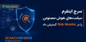 گسترش سیاست_های هوش مصنوعی سرچ اینفرم